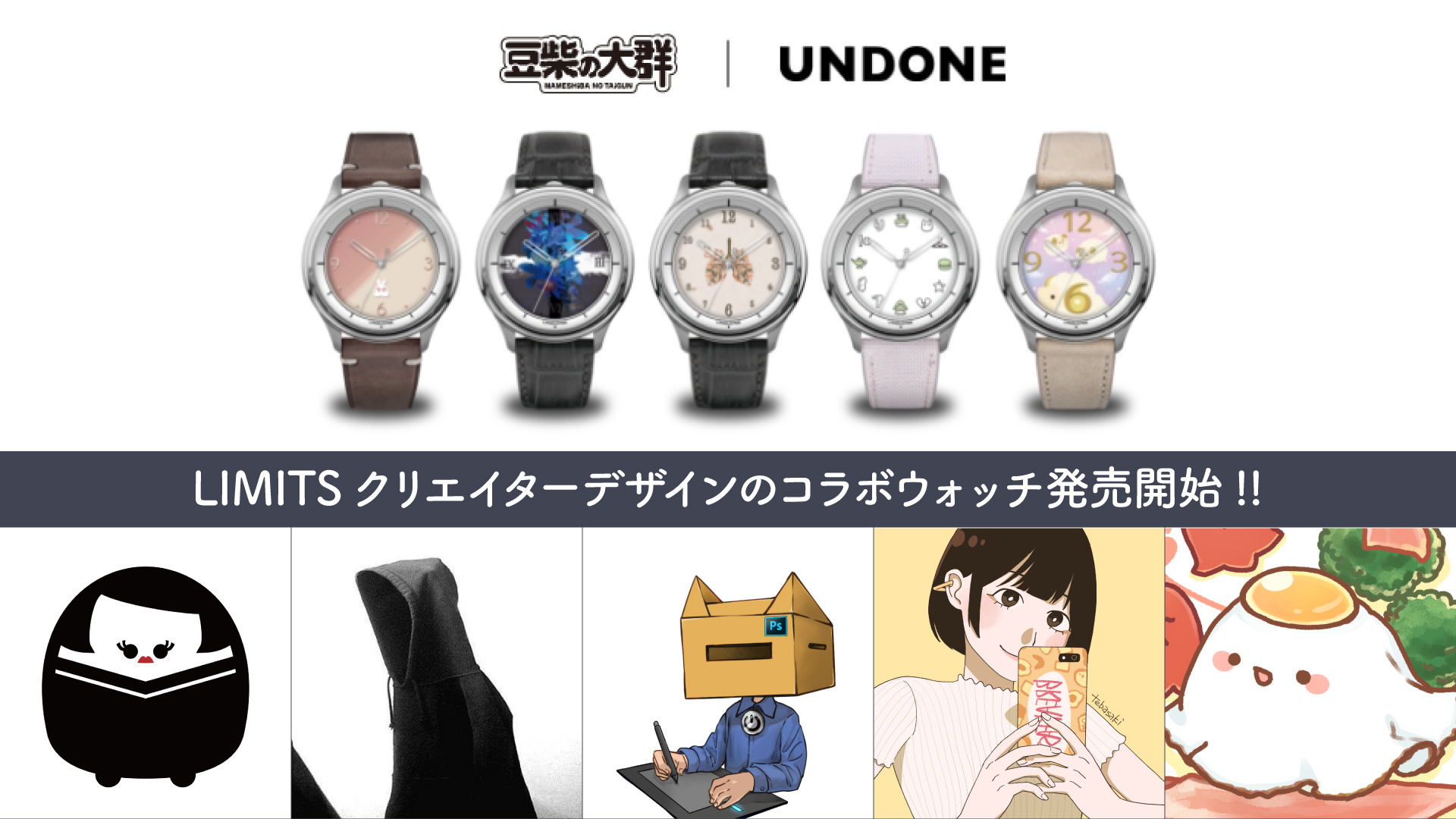 豆柴の大群』と『UNDONE』のコラボウォッチを、LIMITSクリエイター5名