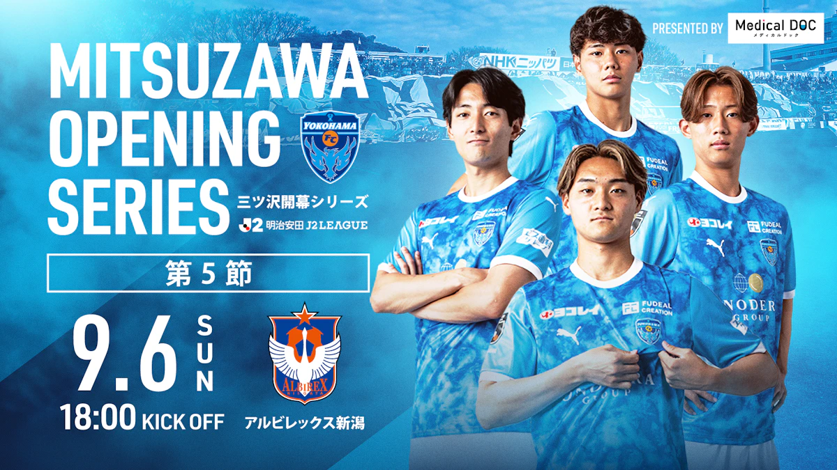 9/6(日) アルビレックス新潟戦 イベント情報・試合特設ページ更新！