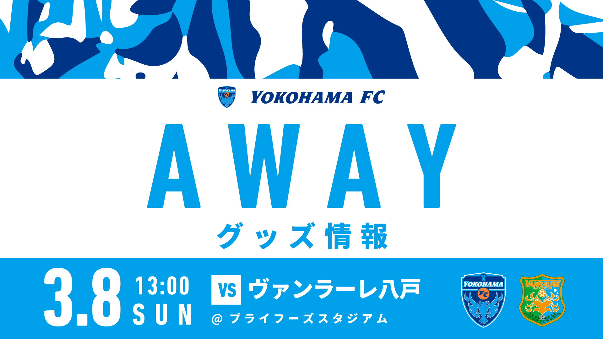 3/8(日)アウェイ ヴァンラーレ八戸戦 横浜FCグッズ売店出店のお知らせ