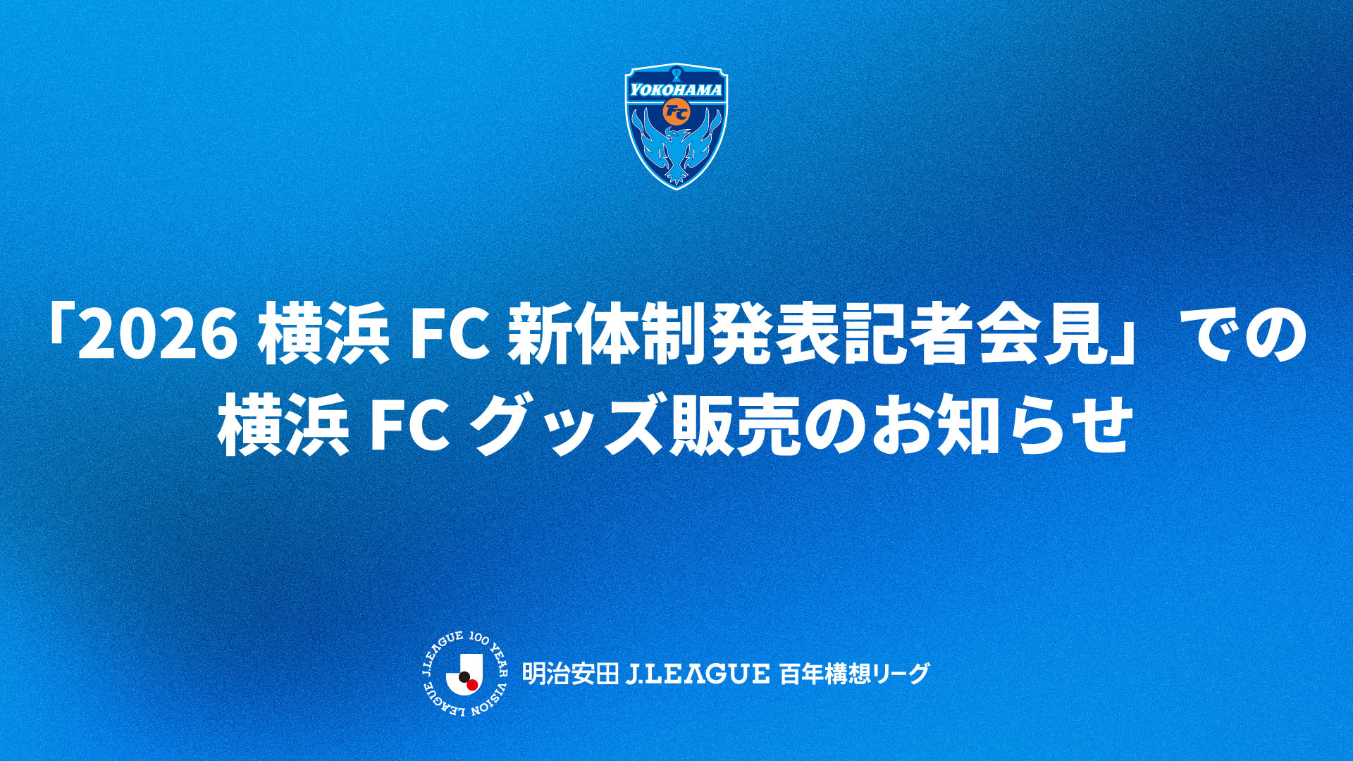 2026新体制グッズ販売バナー.jpg