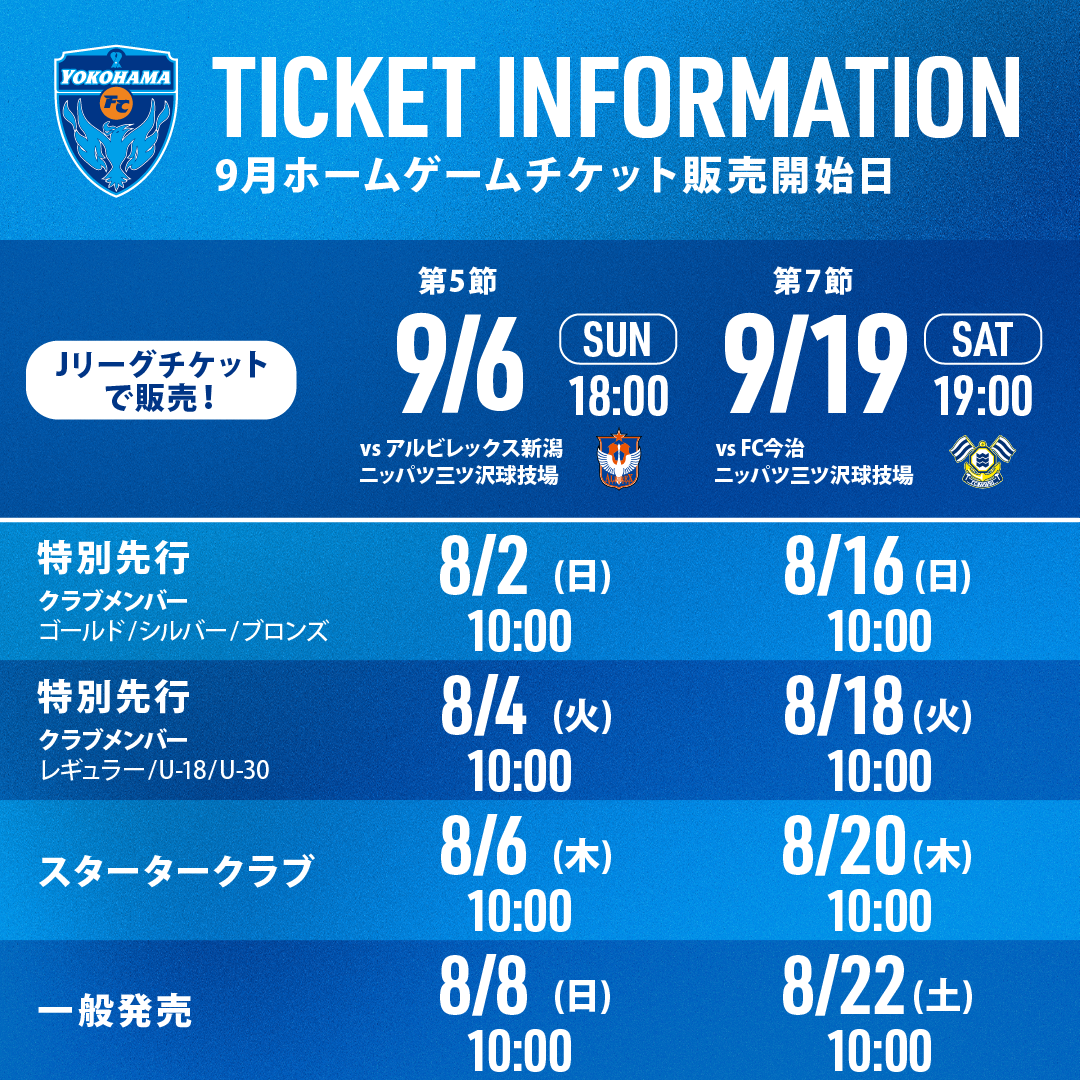 9月開催ホームゲームのチケット販売について | 横浜FCオフィシャル
