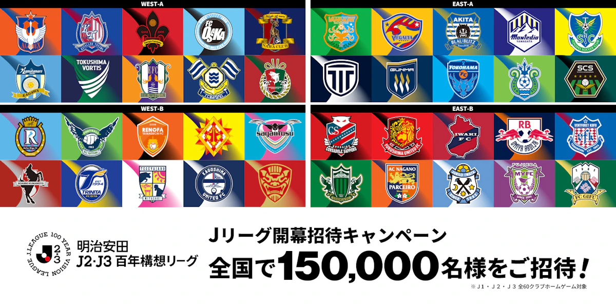 明治安田Ｊリーグ百年構想リーグ開幕招待キャンペーン～抽選で合計1万名様をご招待～