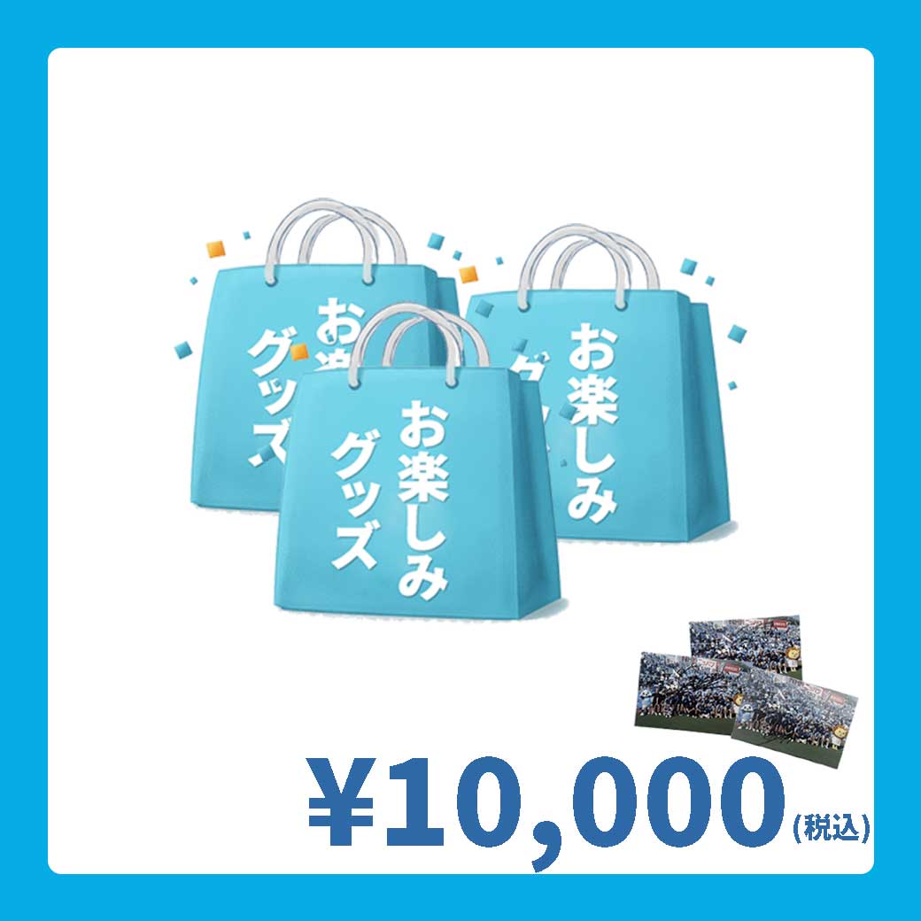 オンラインストア限定】6月28日(日)まで「2026横浜FCサマー福袋」販売