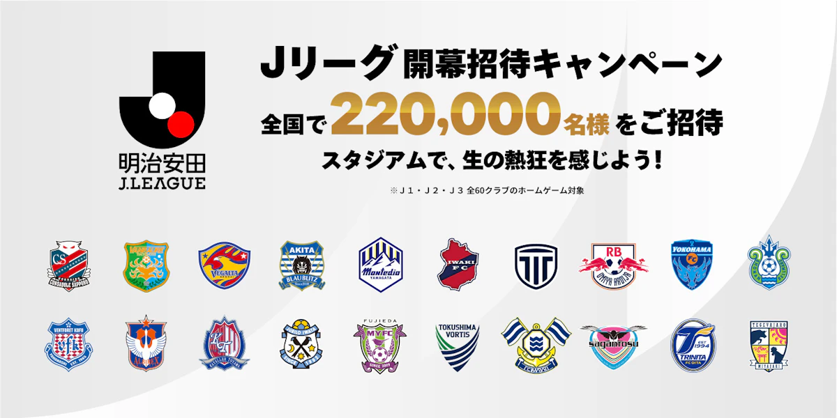 2026/27明治安田Ｊリーグ開幕招待キャンペーン夏休みはＪリーグを観に行こう！～抽選で合計4,000名様をご招待～