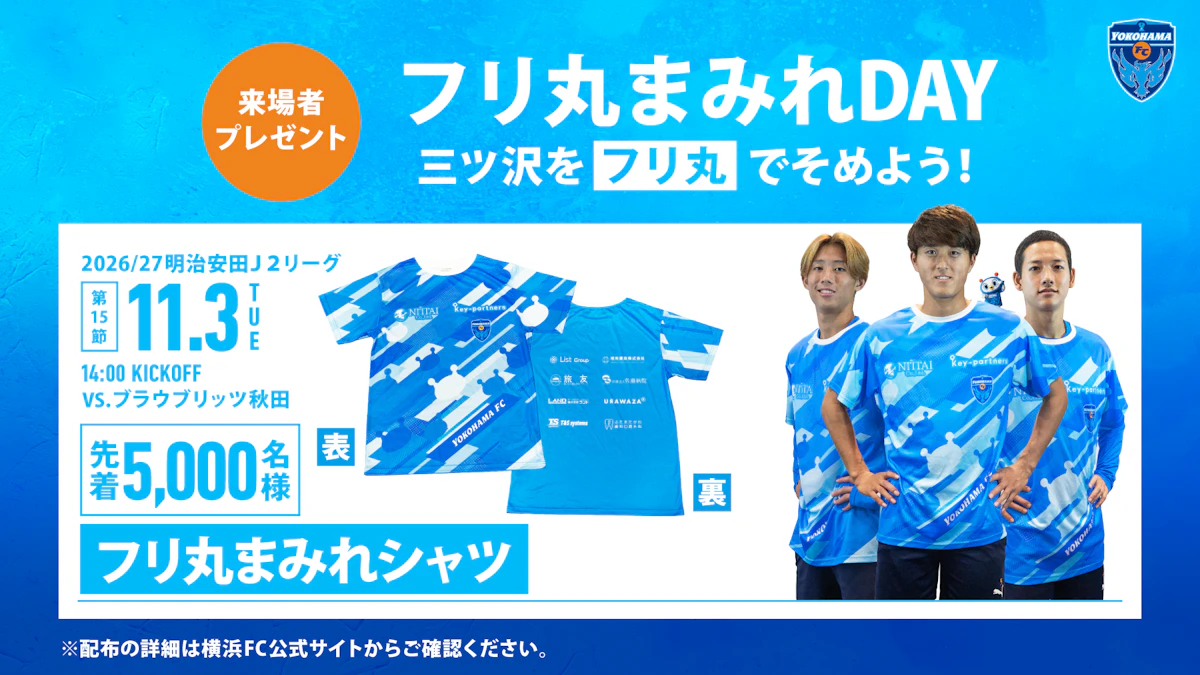 11/3(火・祝) ブラウブリッツ秋田戦 先着5,000名さまに「フリ丸まみれシャツ」プレゼント！