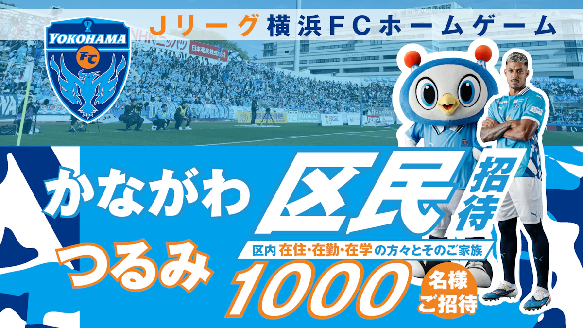 5/17栃木SC戦に神奈川区、鶴見区に在住・在勤・在学の方々とそのご家族の皆さまをご招待！