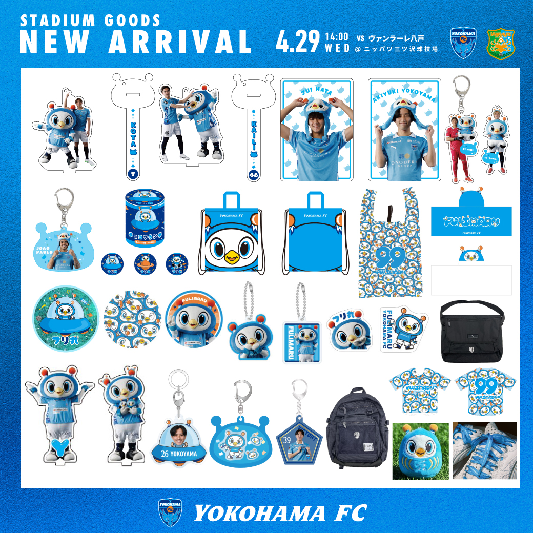4/29(水・祝)八戸戦・横浜FCグッズ情報！※4/28更新 | 横浜FC