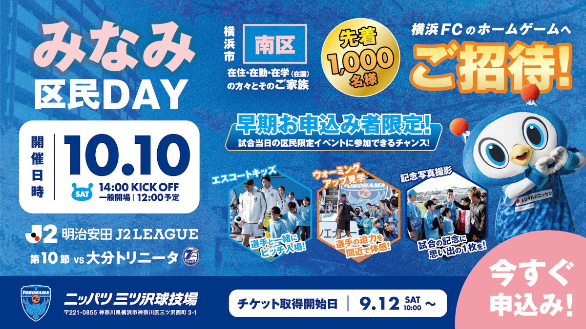 10/10(土)大分トリニータ戦 「みなみ区民DAY」開催！先着1,000名様をご招待！