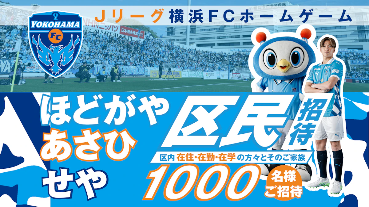 5/2(土)SC相模原戦に横浜市戸塚区、南区、西区に在住・在勤・在学の方々とそのご家族の皆さまをご招待！