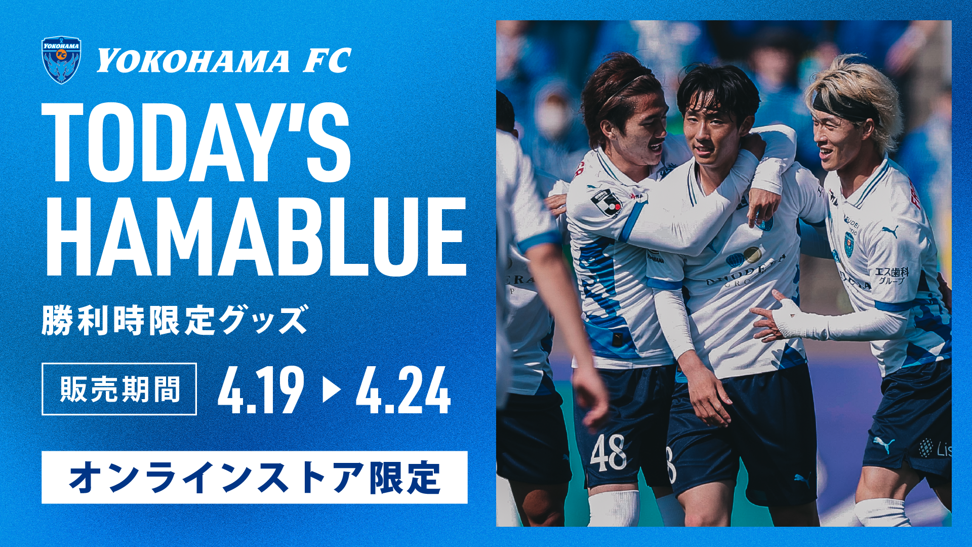 オンラインストア限定】4/19(日)より「勝利時限定！TODAY'S HAMABLUE