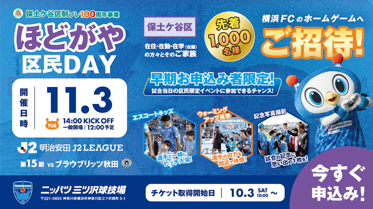 11/3(火･祝)ブラウブリッツ秋田戦 「ほどがや区民DAY」開催！先着1,000名様をご招待！