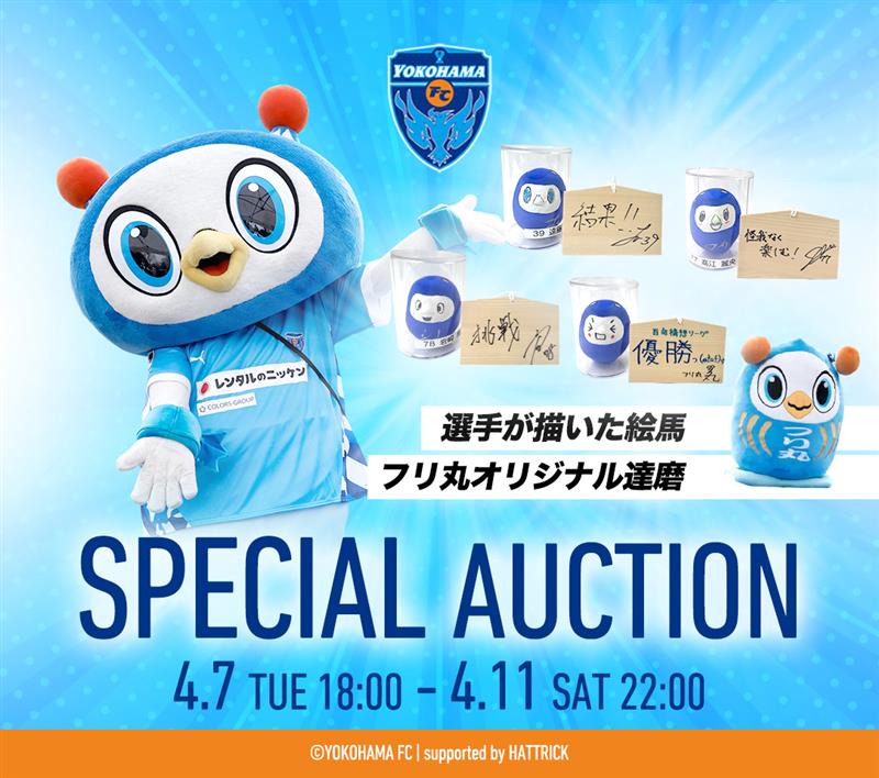 横浜fc　フリ丸　ユニフォーム　フリ丸直筆サイン 99 絵馬・だるまオークションバナー
