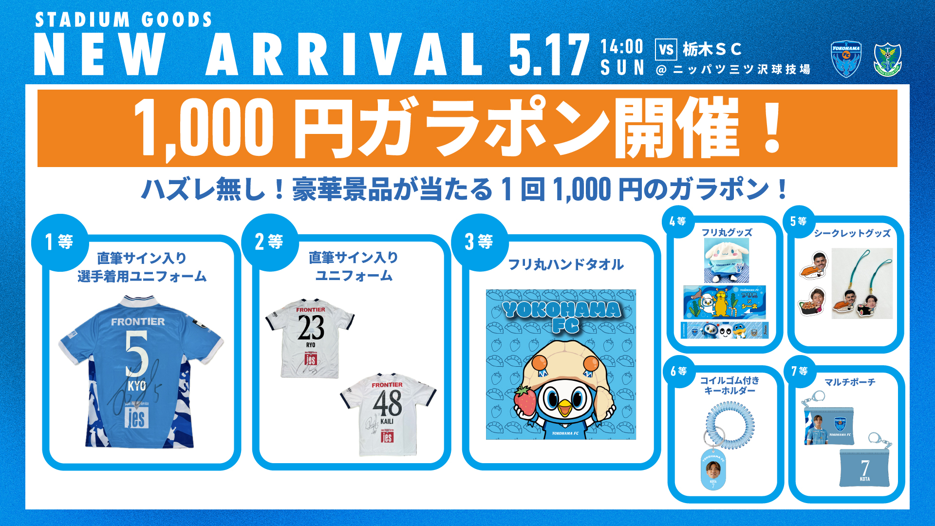 5月17日(日)栃木SC戦にて「1,000円ガラポン」開催のお知らせ | 横浜
