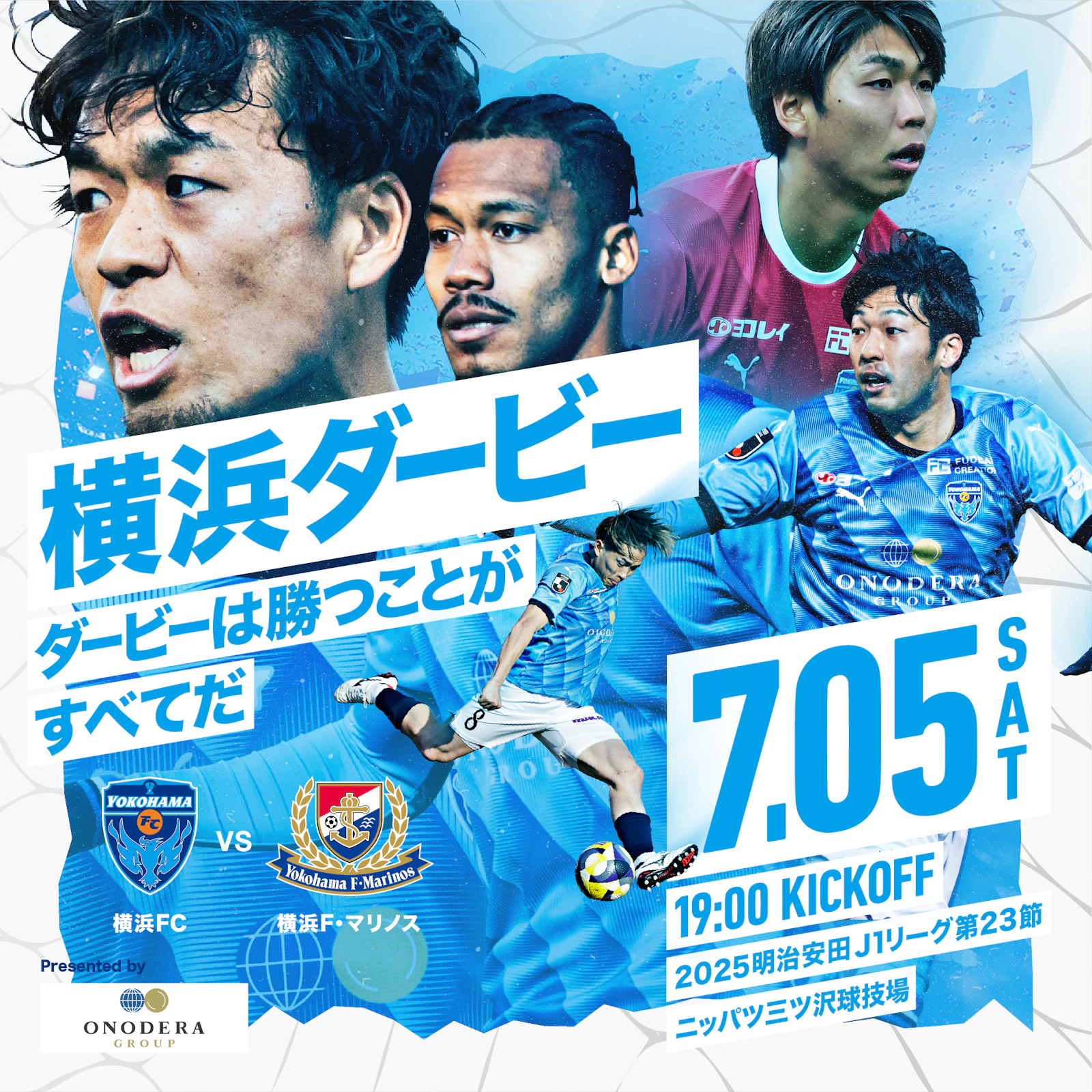 2025明治安田J1リーグ 第23節 vs 横浜F・マリノス | 横浜FC 