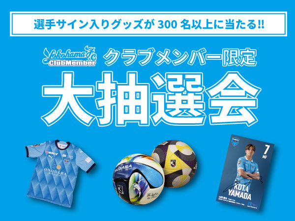 5/2(土)SC相模原戦「2026横浜FCクラブメンバーズDAY」開催決定！※4/15