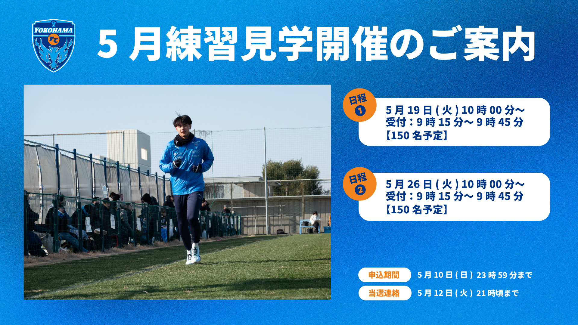 クラブメンバー限定】2026年5月トップチーム練習見学会開催のお知らせ