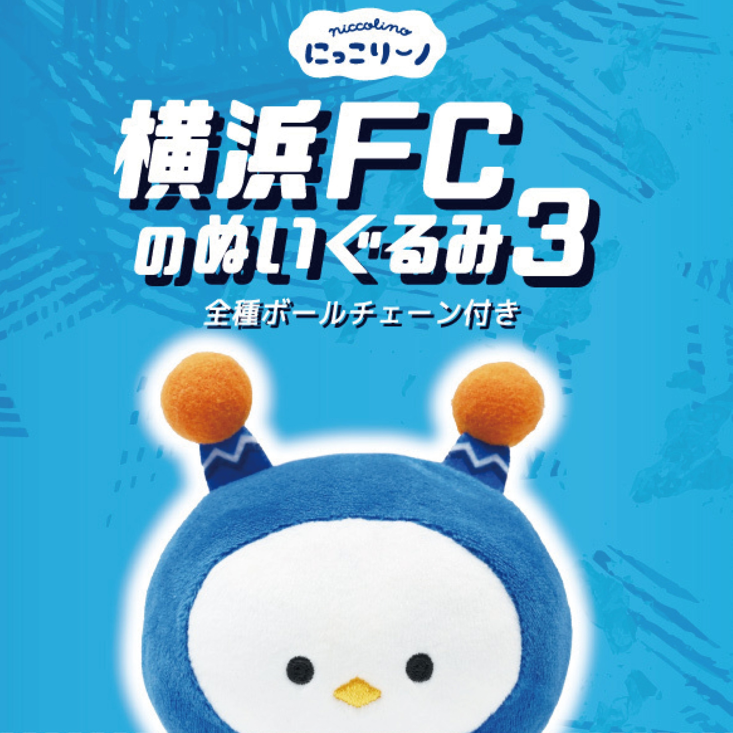 3月21日(土)アウェイ SC相模原戦 横浜FCグッズ売店出店のお知らせ