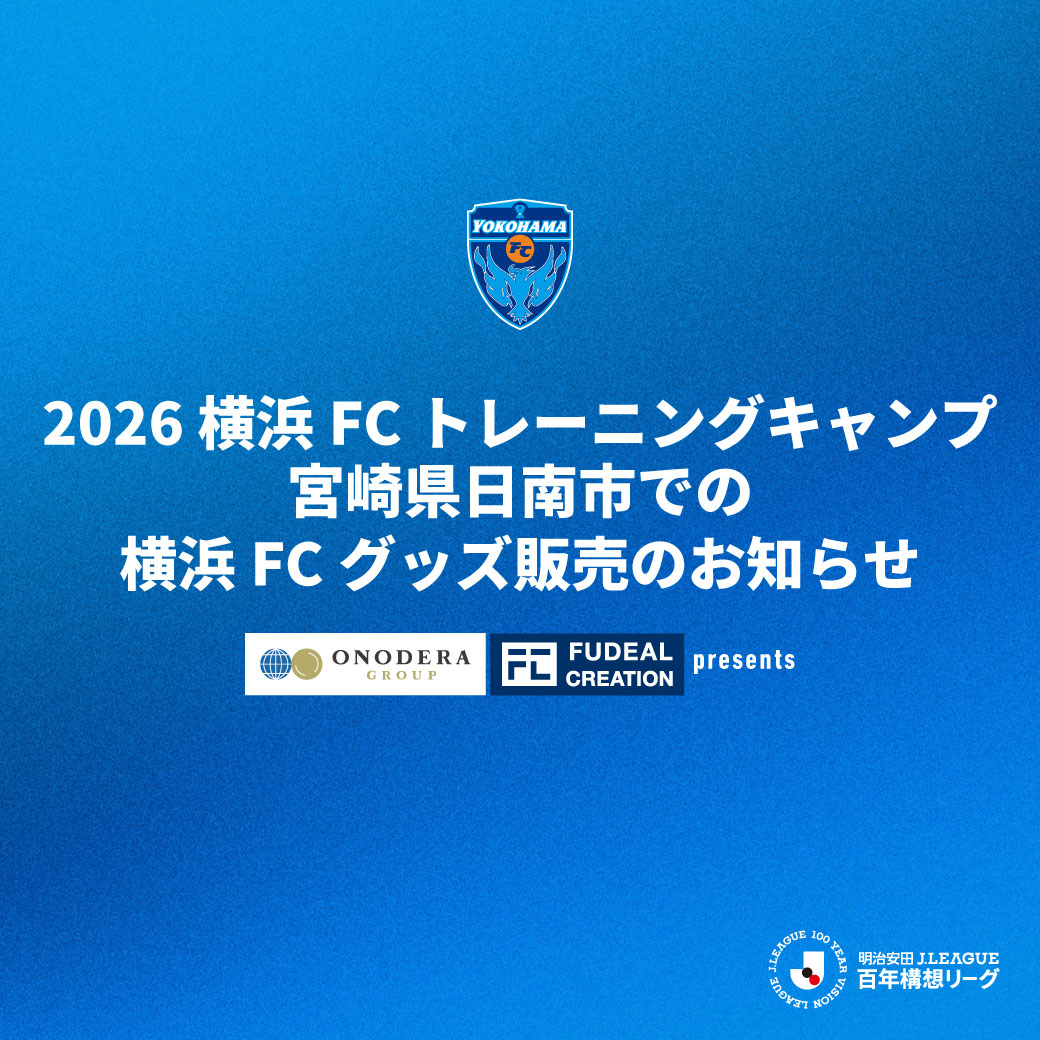 2026横浜FCトレーニングキャンプ(宮崎県日南市)での横浜FCグッズ販売の