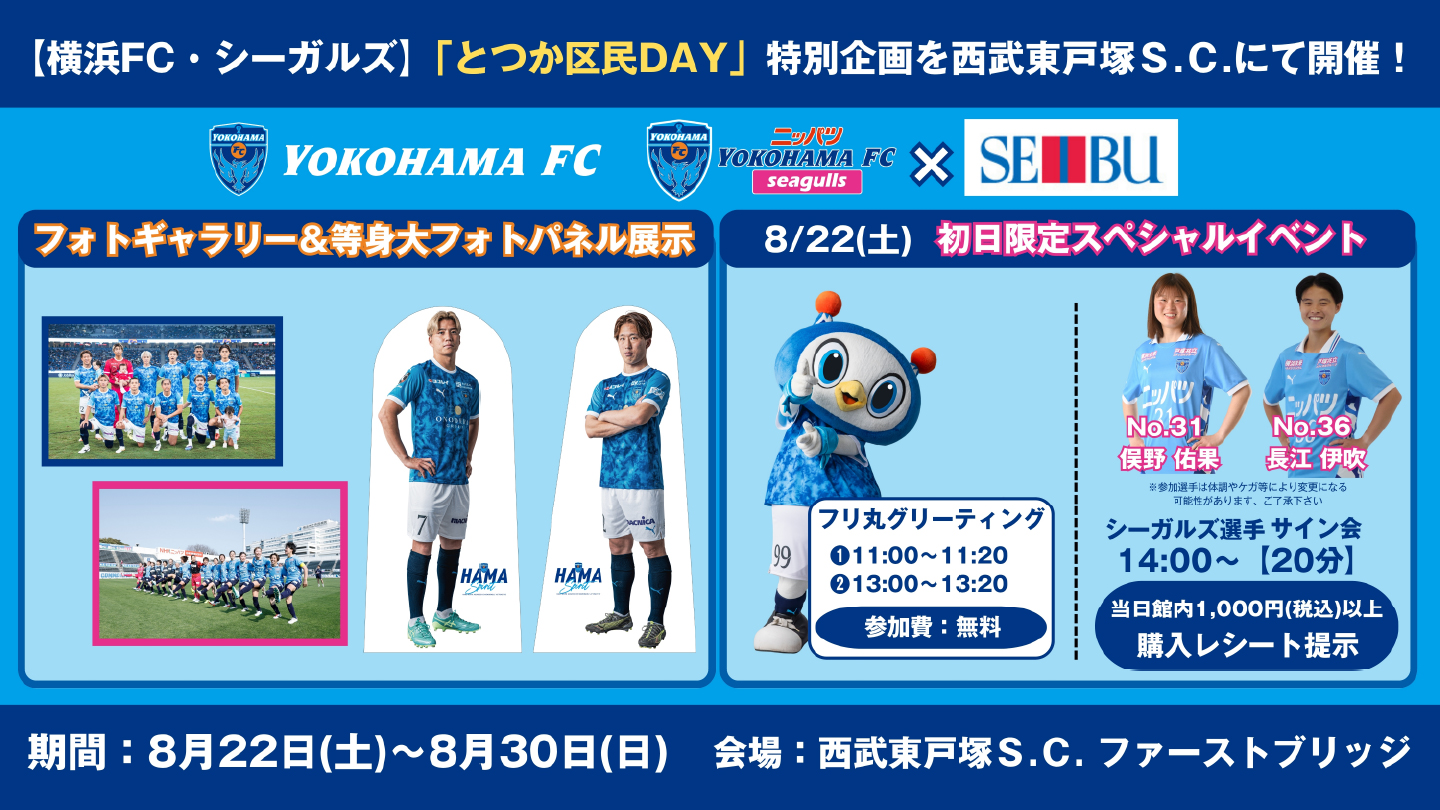 横浜FC・シーガルズ】「とつか区民DAY」特別企画を西武東戸塚S.C.に