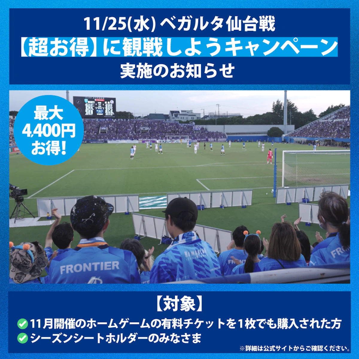 11/25（水）ベガルタ仙台戦を【超お得】に観戦しようキャンペーン実施のお知らせ