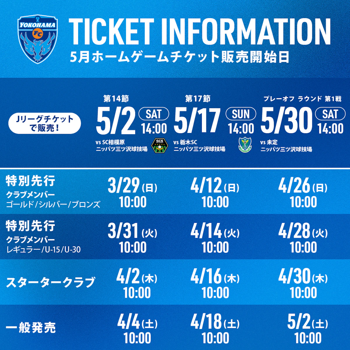 5月開催ホームゲームのチケット販売について