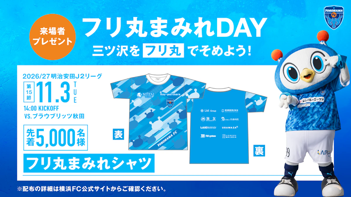 11/3(火・祝) ブラウブリッツ秋田戦 先着5,000名さまに「フリ丸まみれシャツ」プレゼント！