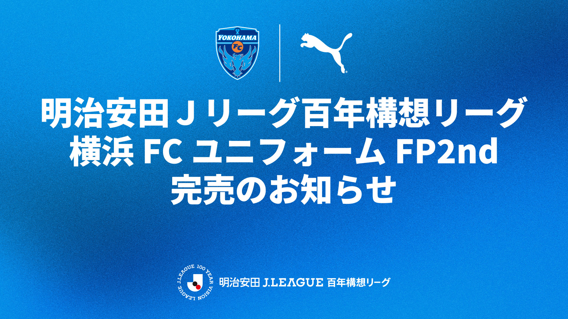 明治安田Jリーグ百年構想リーグ横浜FCユニフォームFP2nd」完売の