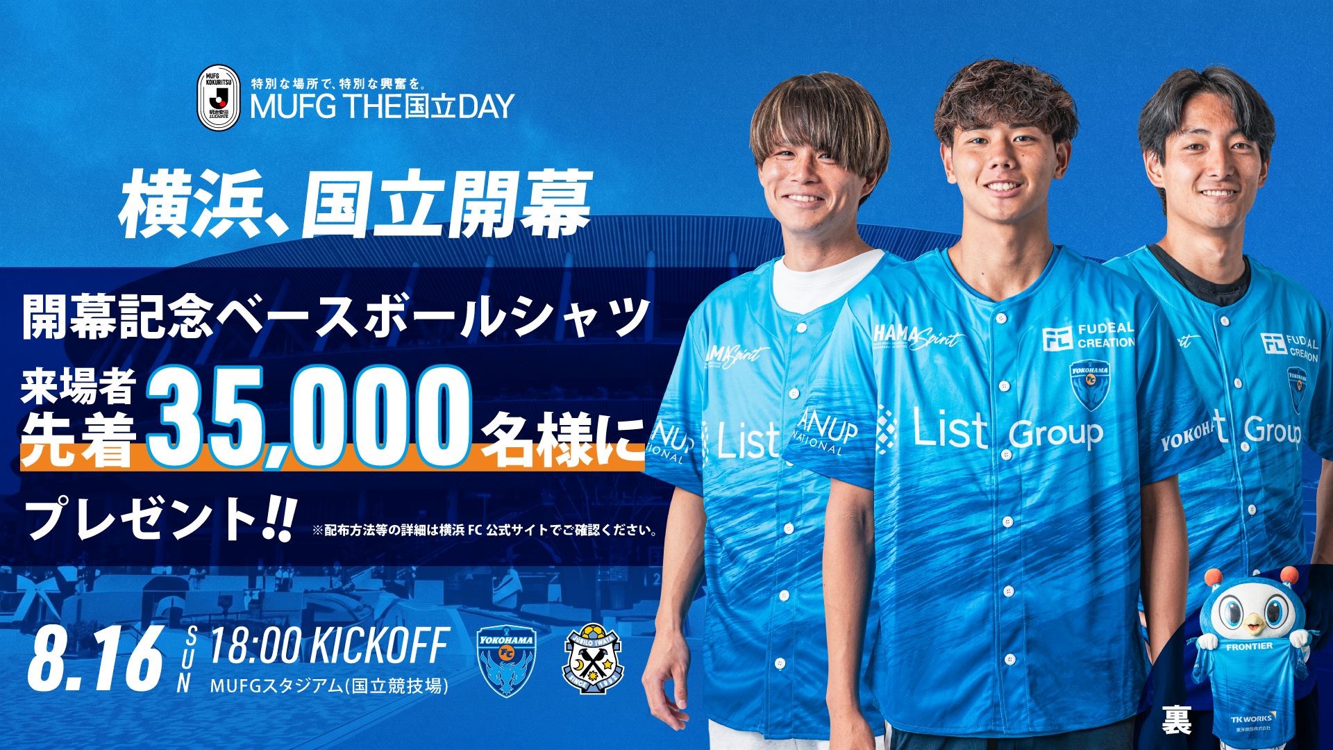 8/16(日) ジュビロ磐田戦 先着35,000名さまに「開幕記念ベースボール