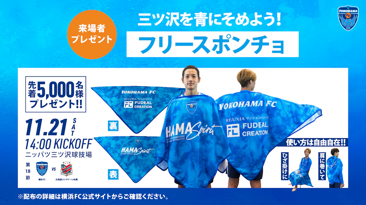11/21(土) 北海道コンサドーレ札幌戦 先着5,000名さまに「フリースポンチョ」プレゼント！