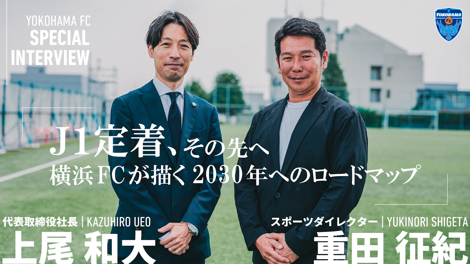 Jリーグ　横浜FC 選手支給　ウェア　超貴重‼️ J1定着、その先へ。横浜FCが描く2030年へのロードマップ 代表取締役
