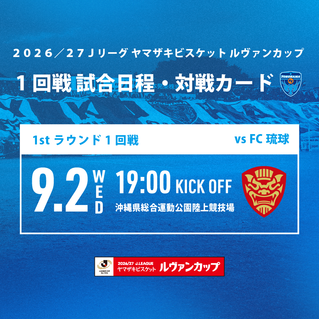 2026／27Jリーグ ヤマザキビスケット ルヴァンカップ 1st