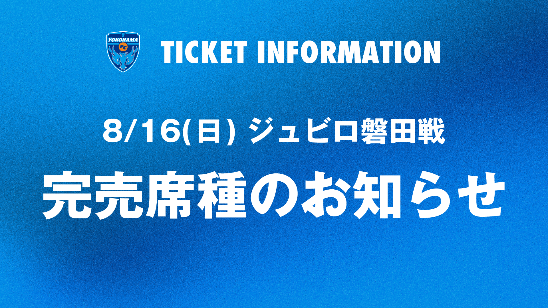 8月16日（日）【2026/27明治安田J2リーグ第2節】vsジュビロ磐田 完売