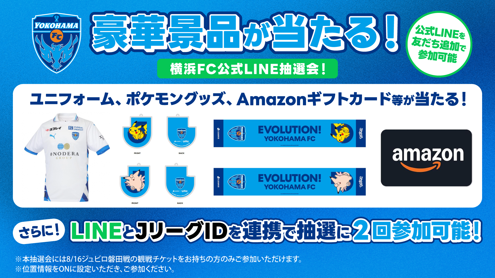 8/16磐田戦 横浜FC公式LINEお友だち登録者限定抽選会を開催！ | 横浜FC