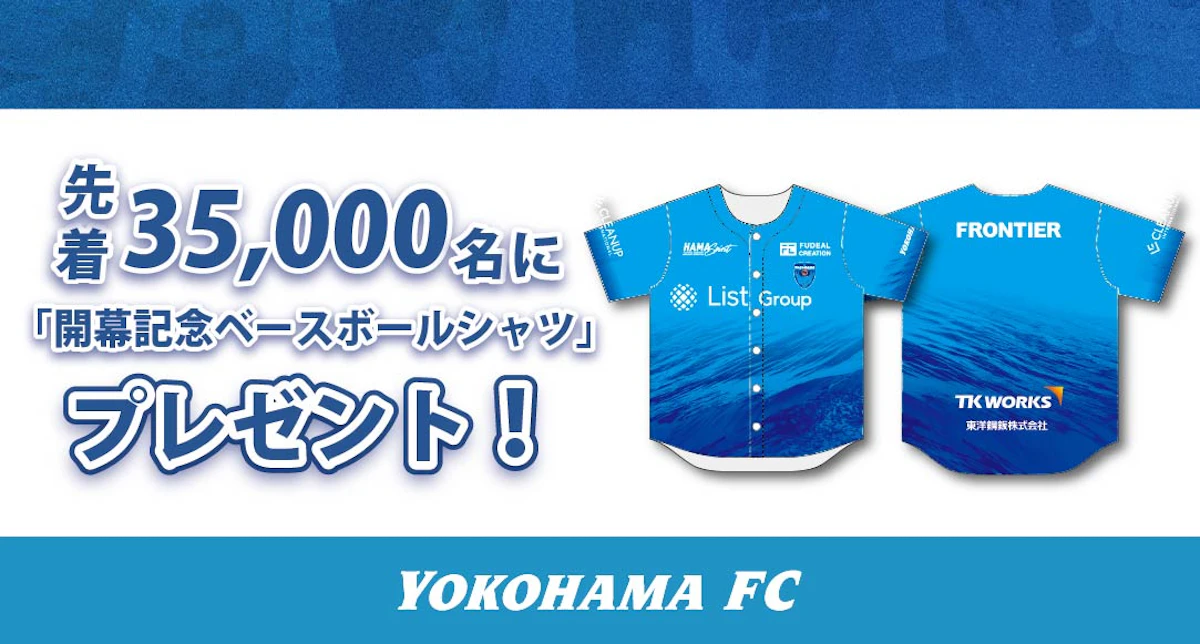 8/16(日) ジュビロ磐田戦 先着35,000名さまに「開幕記念ベースボールシャツ」プレゼント！
