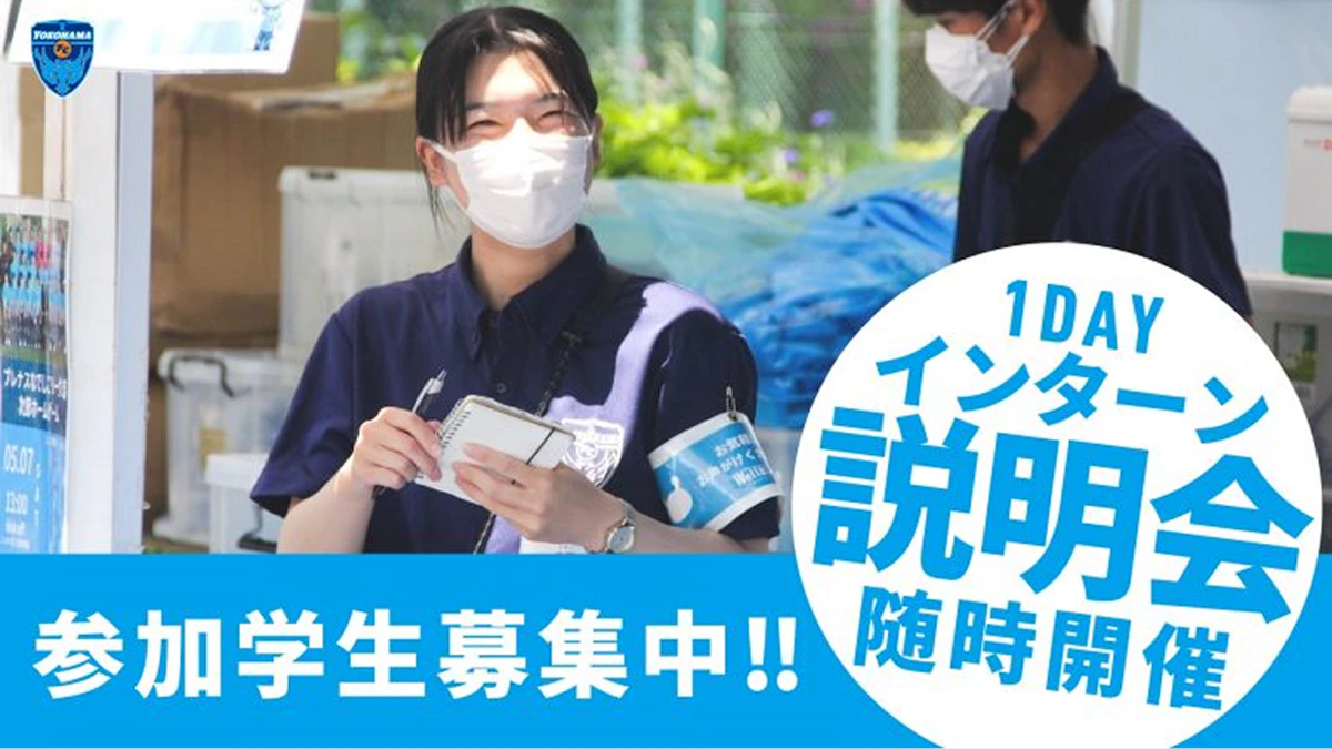 横浜FCサポートスタッフ