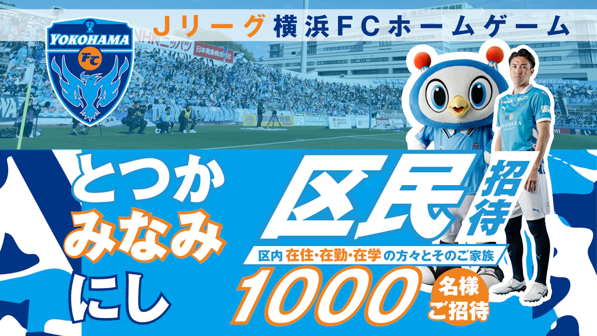 5/2(土)SC相模原戦に横浜市戸塚区、南区、西区に在住・在勤・在学の方々とそのご家族の皆さまをご招待！