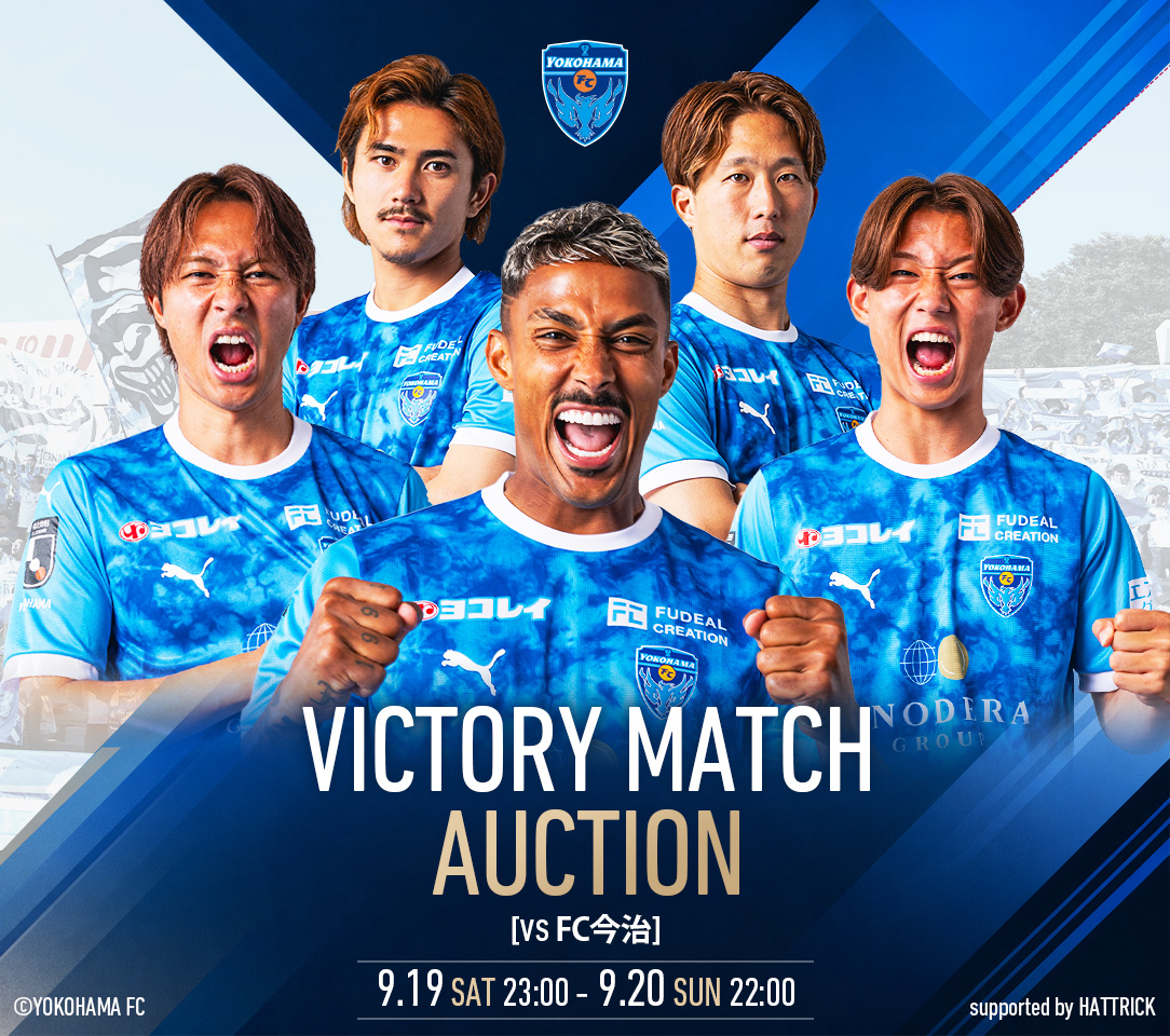 9/19 (土) FC今治戦「ビクトリーマッチデーオークション」開催！販売は