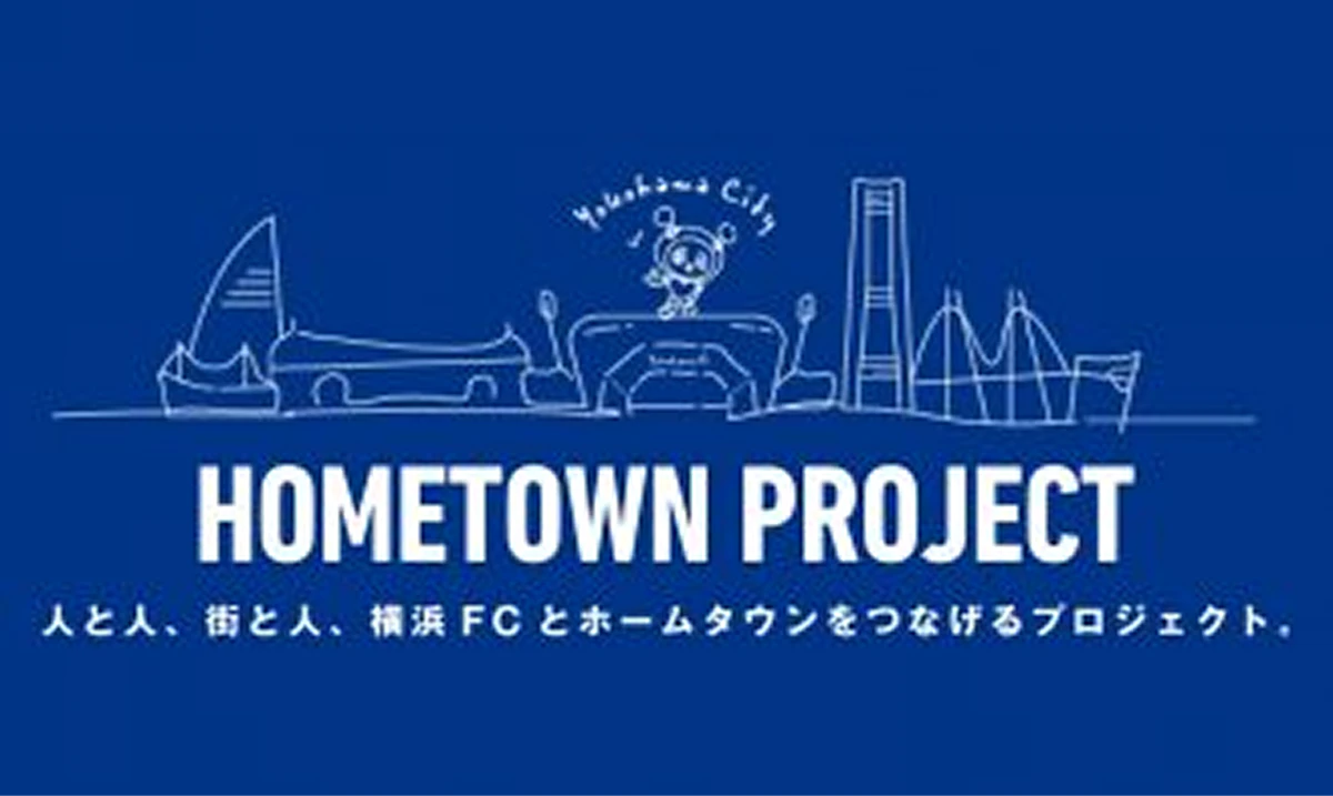 ホームタウンプロジェクト
