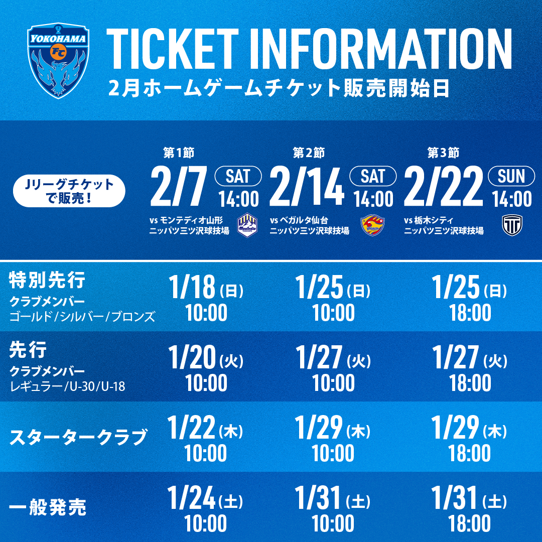 2月開催ホームゲームのチケット販売について | 横浜FCオフィシャル 