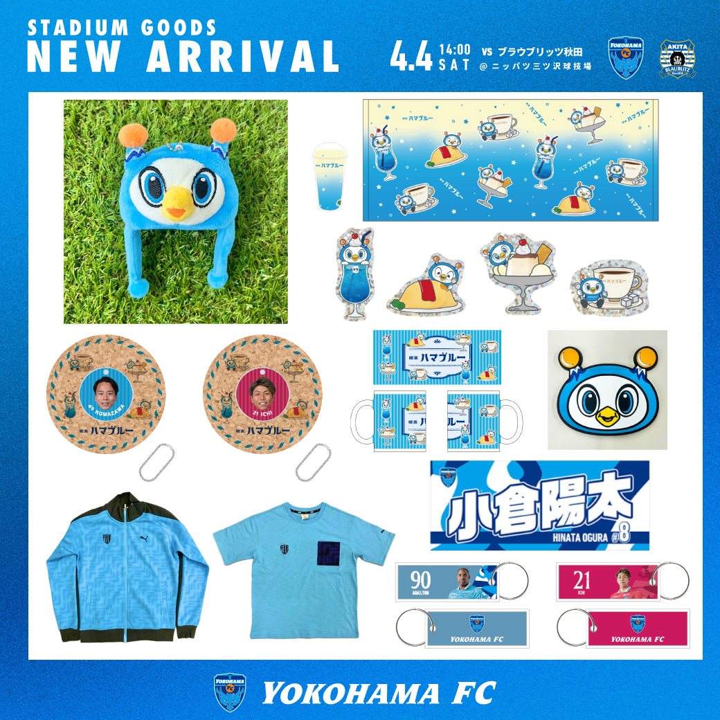 4/4(土)秋田戦・横浜FCグッズ情報！ | 横浜FCオフィシャルウェブサイト