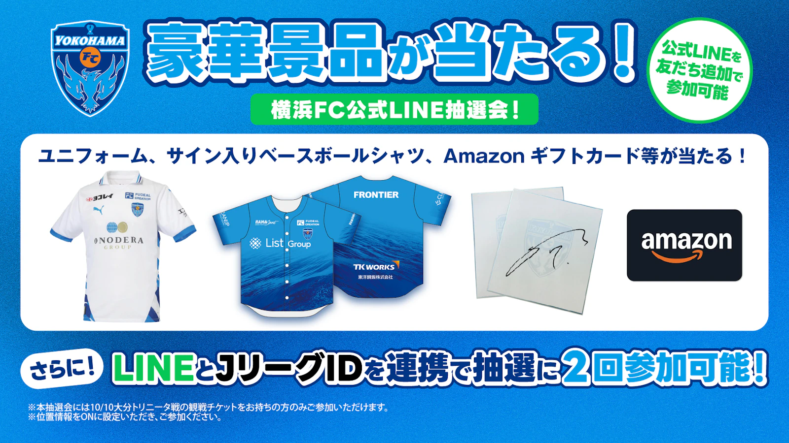 横浜FC 10/10大分戦 横浜FC公式LINEお友だち登録者限定抽選会を開催！ | 横浜