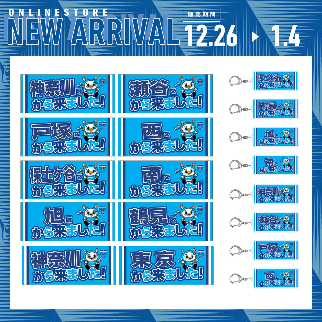 オンラインストア限定】1/4(日)まで！「〇〇から来ました！グッズ