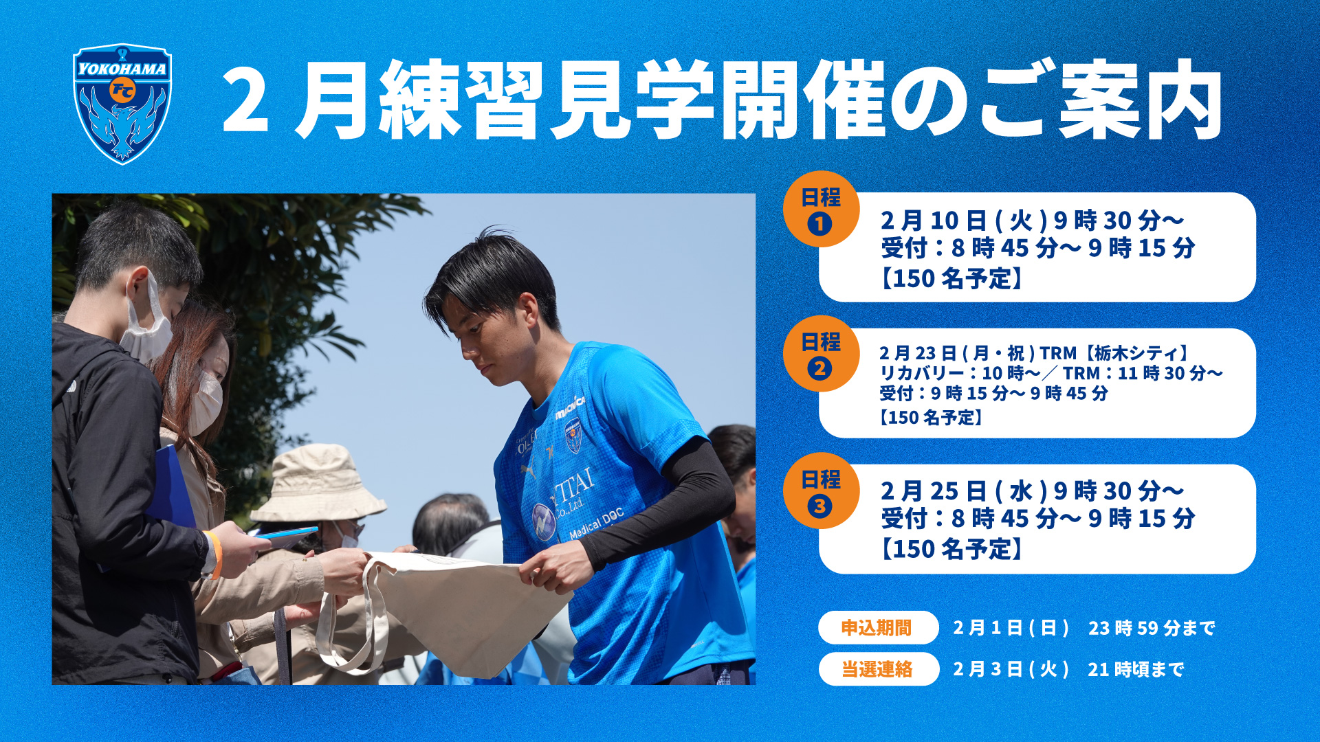 クラブメンバー限定】2026年2月トップチーム練習見学会開催のお知らせ