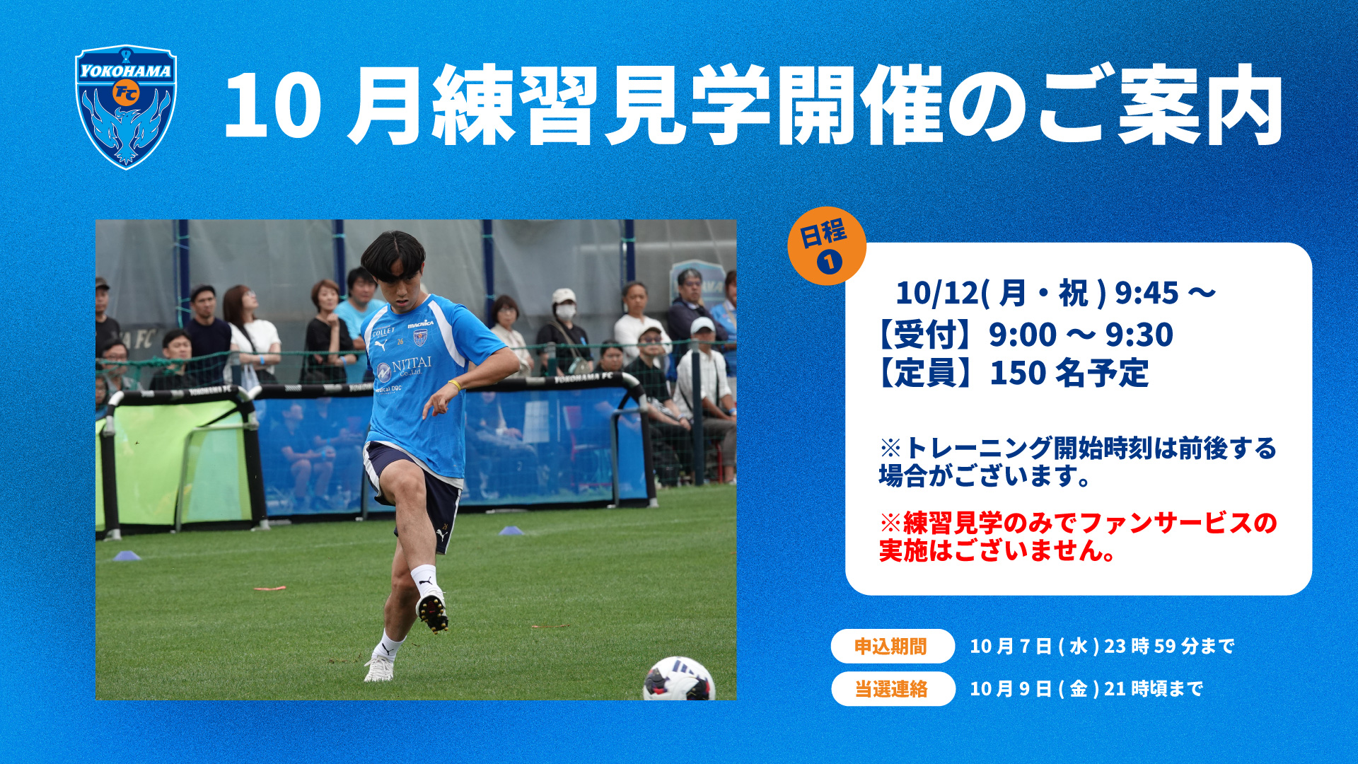 クラブメンバー限定】2026年10 月トップチーム練習見学会開催の