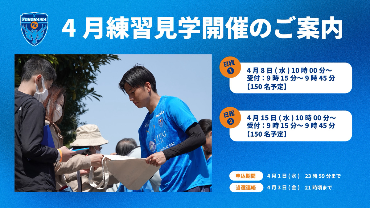 クラブメンバー限定】2026年4月トップチーム練習見学会開催のお知らせ