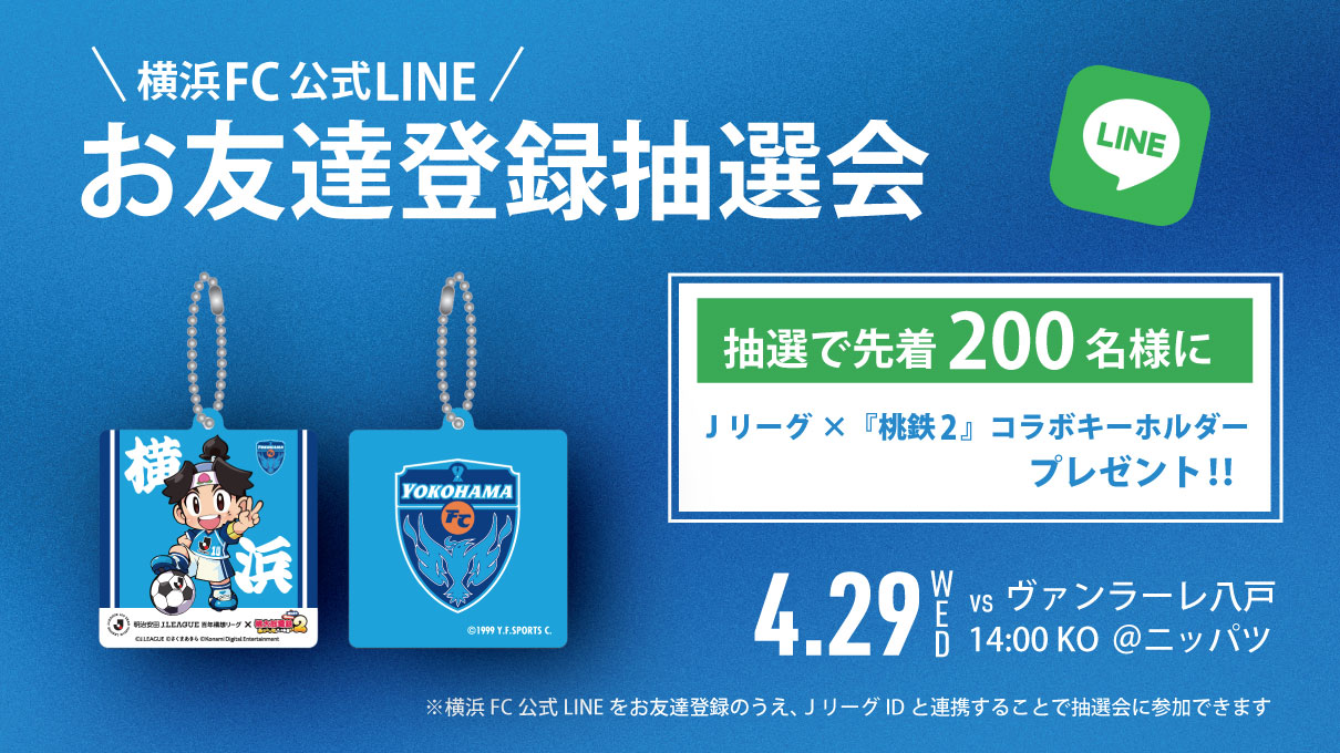 4/29八戸戦にて横浜FC ×「桃鉄」限定キーホルダーを抽選で200名様に