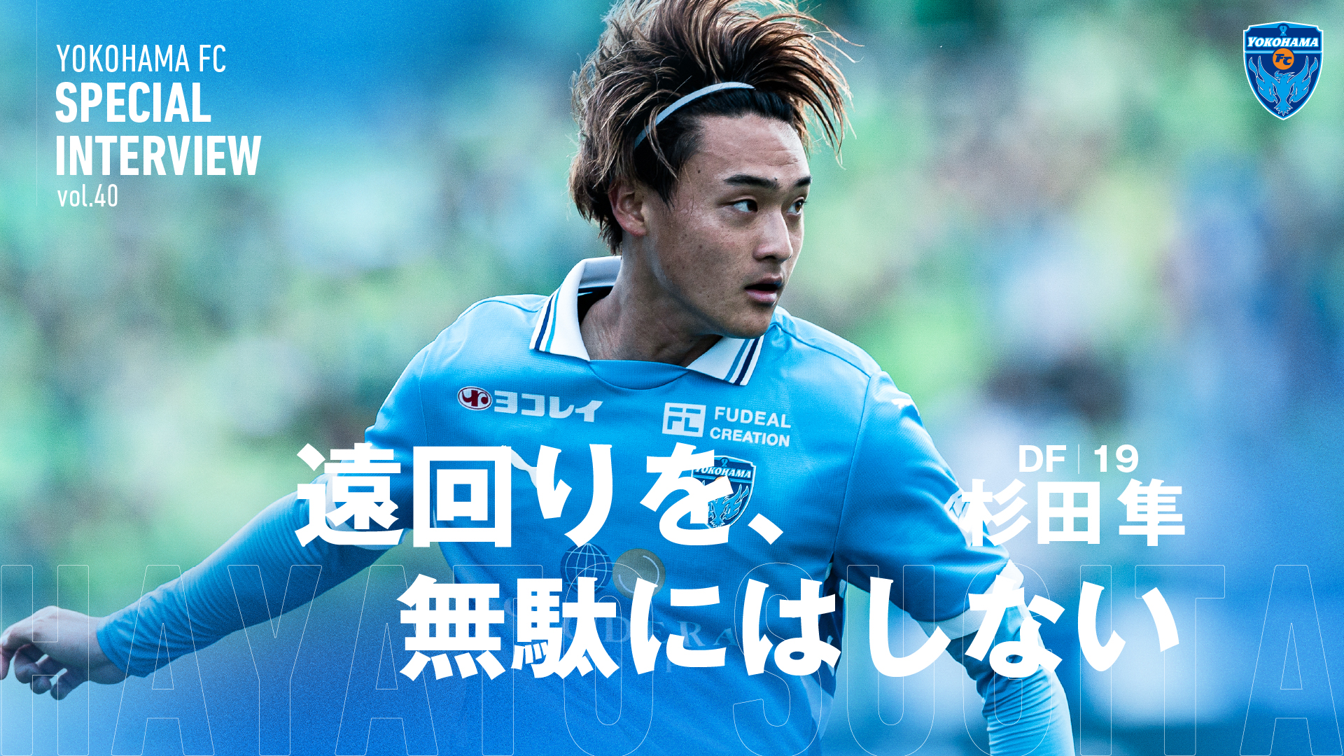 special-content | 横浜FCオフィシャルウェブサイト