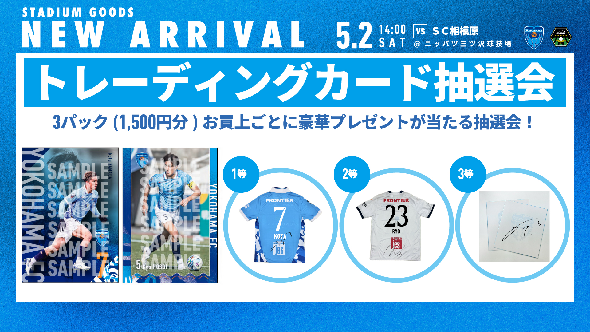 5月2日(土)SC相模原戦にて「トレーディングカード抽選会」開催の