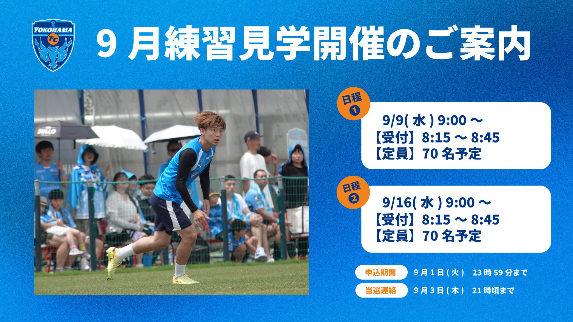 クラブメンバー限定】2026年9月トップチーム練習見学会開催のお知らせ