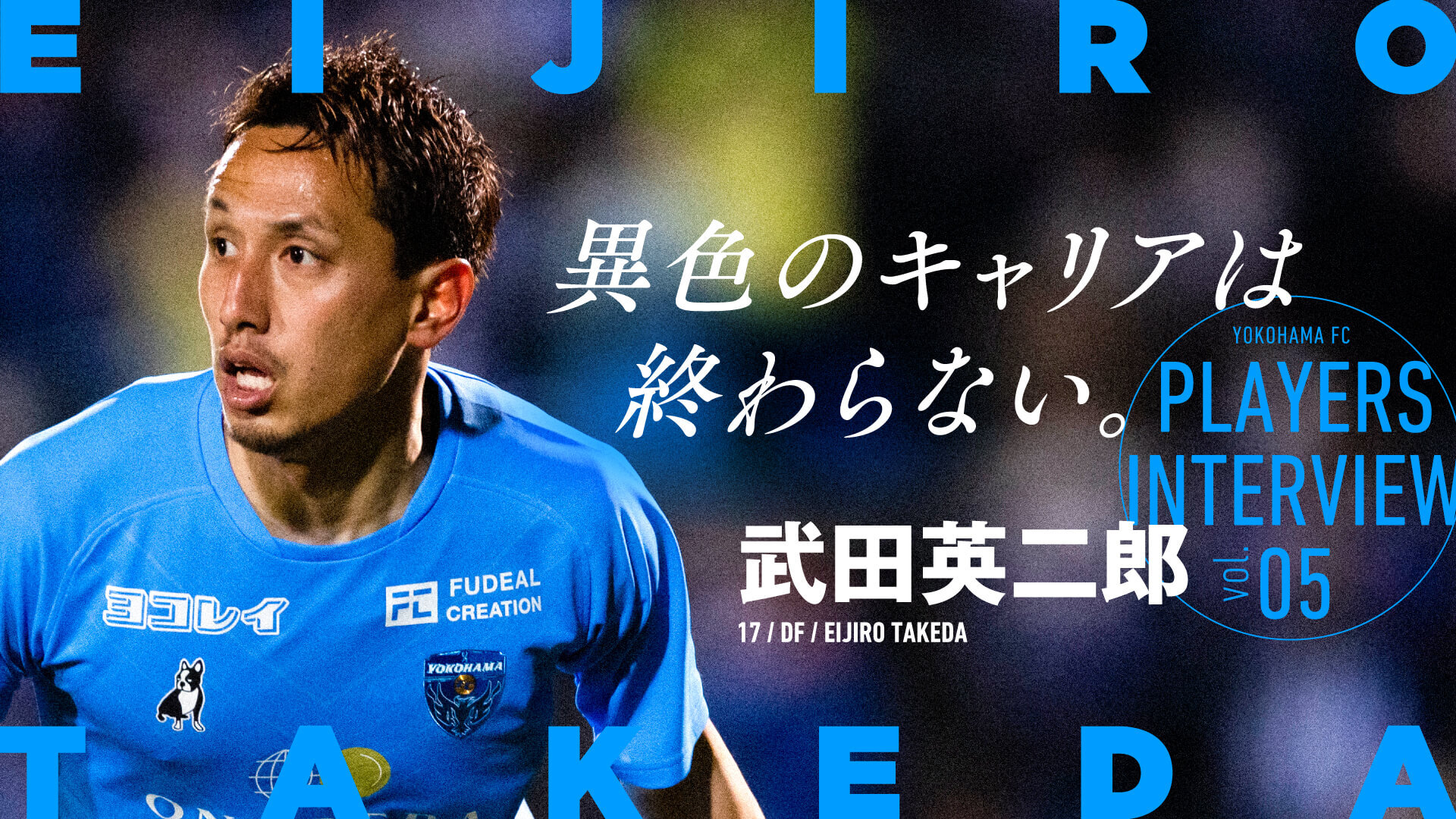 異色のキャリアは終わらない